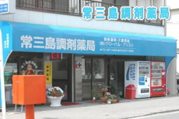 株式会社　グローバル・アシスト・徳島県・薬剤師・