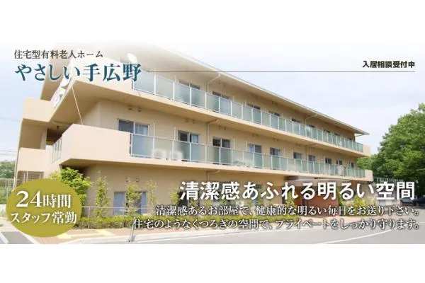 株式会社　やさしい手広野高原・兵庫県・介護職・