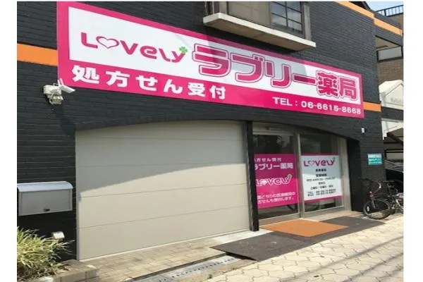 株式会社　ラブリー・大阪府・薬剤師・