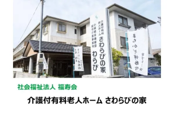 社会福祉法人福寿会・岡山県・施設管理者・