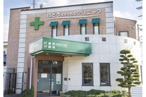 医療法人 神明会 印どうメディカルクリニック・大阪府・歯科医師・