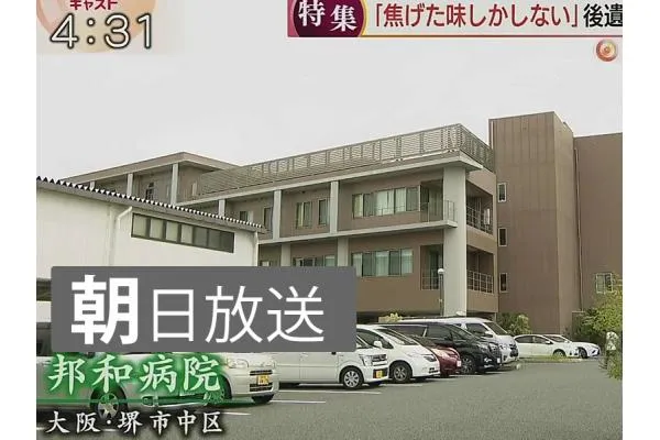 医療法人 邦徳会 邦和病院・大阪府・社会福祉士・