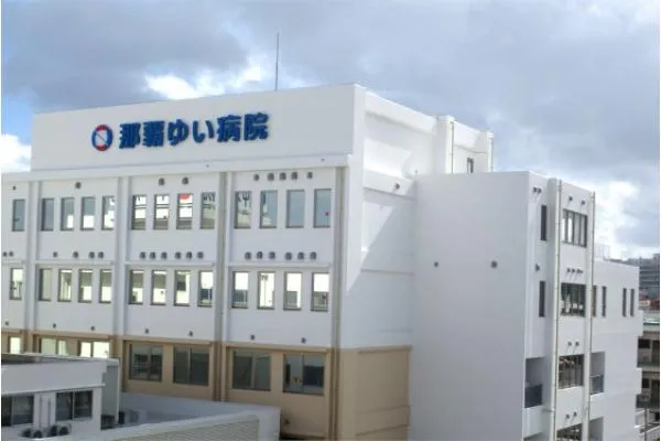 医療法人はごろも会　那覇ゆい病院・沖縄県・作業療法士・