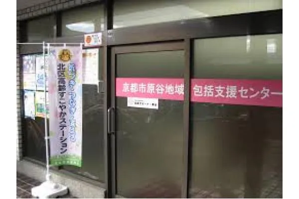 京都市原谷地域包括支援センタ一・京都府・ケアマネージャー・
