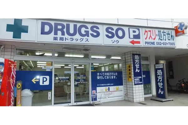 ドラッグス　ソウ　南口店・広島県・薬剤師・