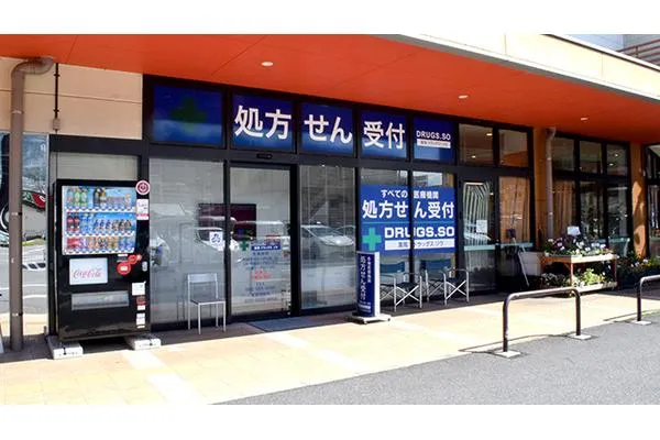 ドラッグス　ソウ　波出石店・広島県・薬剤師・