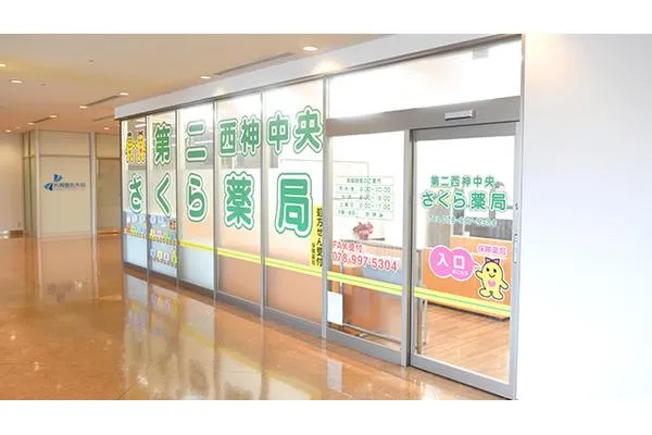 第二西神中央さくら薬局・兵庫県・薬剤師・