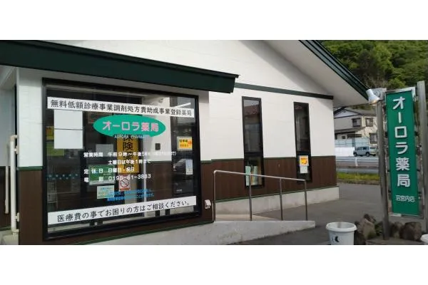 オーロラ薬局　一般社団法人　岩手保健企画・岩手県・薬剤師・