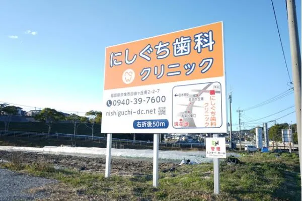 医療法人 にしぐち歯科クリニック・福岡県・歯科衛生士・