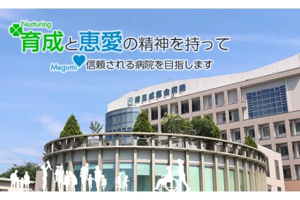医療法人 埼玉成恵会病院・埼玉県・臨床工学技士・
