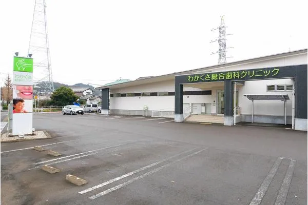 わかくさ総合歯科クリニック・岐阜県・歯科医師・