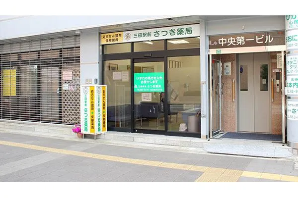 三田駅前さつき薬局・兵庫県・薬剤師・
