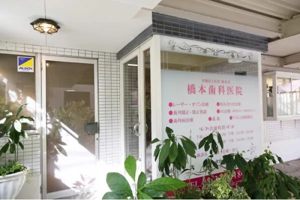 医療法人社団　橋本会　橋本歯科医院・東京都・歯科衛生士・