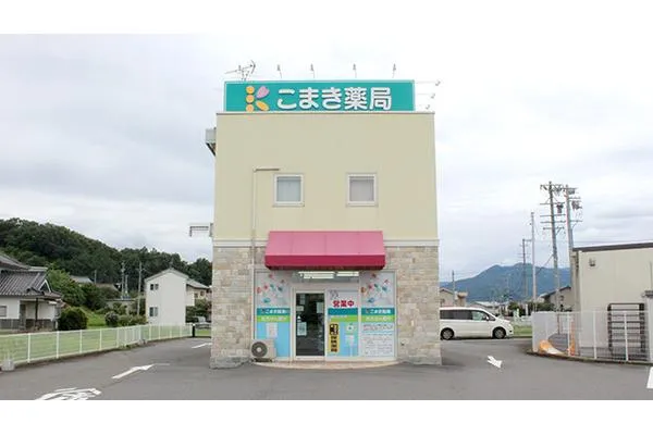 こまき薬局・長野県・薬剤師・
