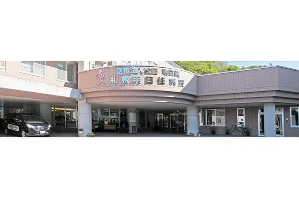医療法人社団　明日佳　札幌明日佳病院・北海道・看護師・