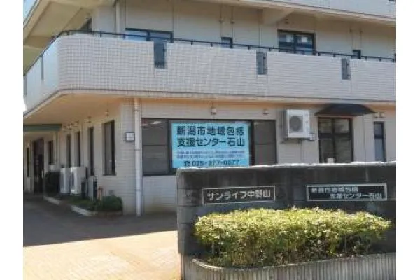 地域包括支援センター石山・新潟県・ケアマネージャー・