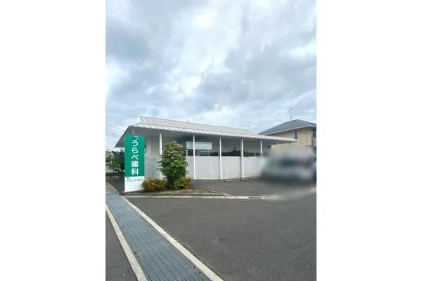うらべ歯科・広島県・歯科衛生士・