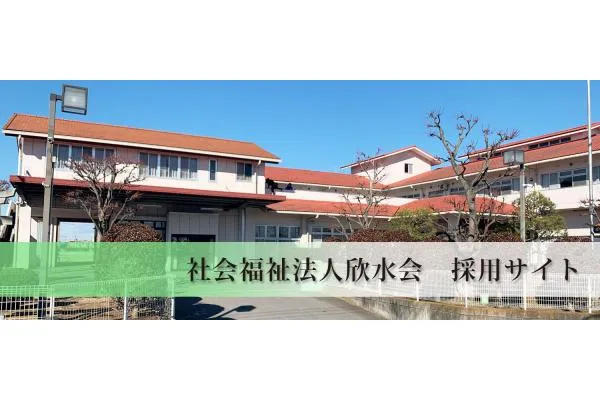 社会福祉法人　欣水会　滝の園・茨城県・看護師・