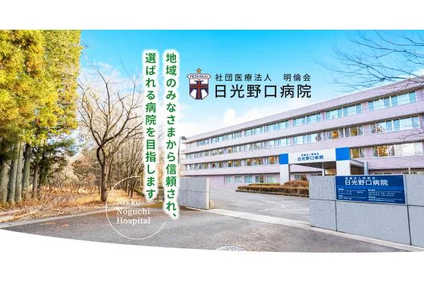 日光野口病院　医療法人　明倫会・栃木県・看護師・
