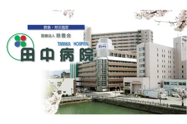 医療法人　慈豊会　田中病院・福井県・看護師・