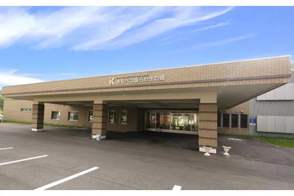 介護老人福祉施設　きもべつ喜らめきの郷・北海道・歯科衛生士・
