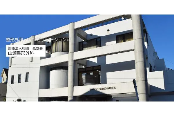 山瀬整形外科・神奈川県・理学療法士・