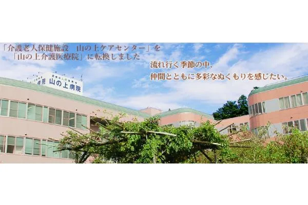 医療法人社団　健寿会　山の上病院・静岡県・看護師・