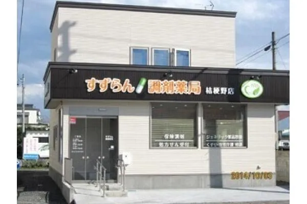 すずらん調剤薬局　桔梗野店・青森県・薬剤師・
