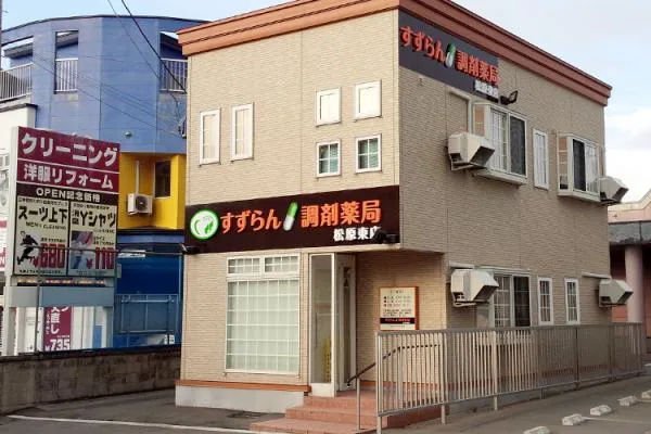 すずらん調剤薬局　松原東店・青森県・薬剤師・