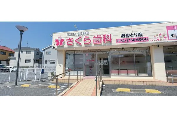 さくら歯科おおとり院・大阪府・歯科医師・