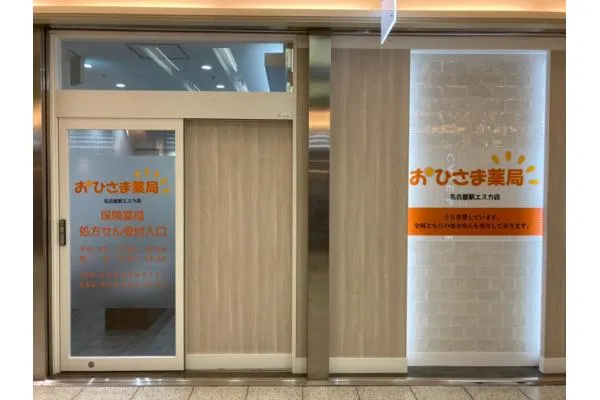 おひさま薬局　名古屋駅エスカ店・愛知県・薬剤師・