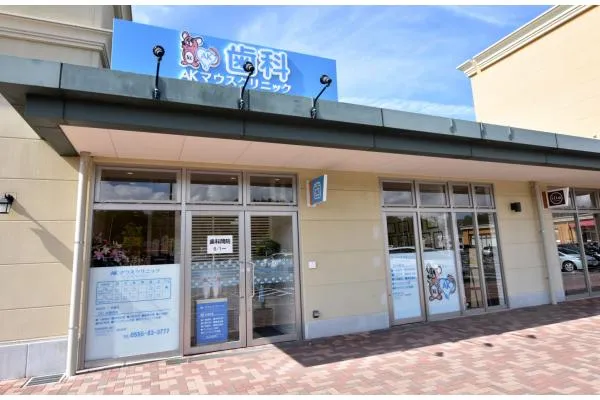 ＡＫマウスクリニック河口湖・山梨県・歯科衛生士・