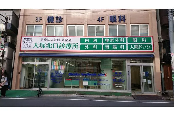 大塚北口診療所・東京都・理学療法士・