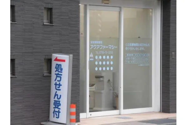 薬局アクアファーマシー・兵庫県・薬剤師・