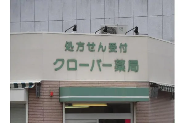 クローバー薬局・兵庫県・薬剤師・