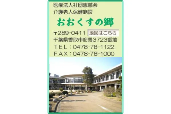 介護老人保健施設　おおくすの郷・千葉県・ケアマネージャー・