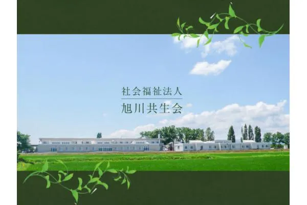 社会福祉法人　旭川共生会・北海道・看護師・