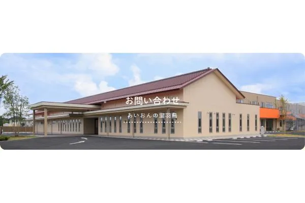 特別養護老人ホーム　あいおんの里羽鳥・茨城県・介護職・