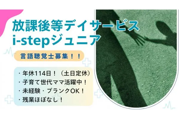 ｉ－ｓｔｅｐ　ジュニア・福島県・児童発達支援管理責任者・