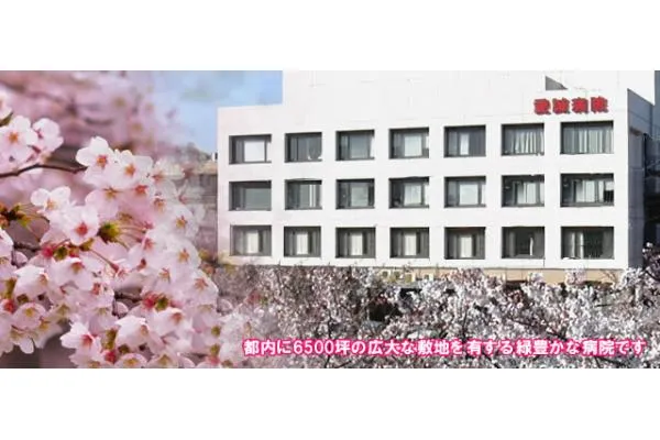 公益財団法人　愛世会　愛誠病院・東京都・看護師・