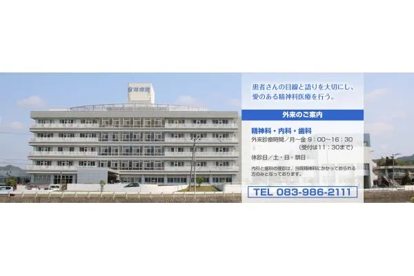 医療法人　和同会　吉南病院・山口県・看護師・