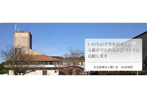 みさき病院・福岡県・社会福祉士・