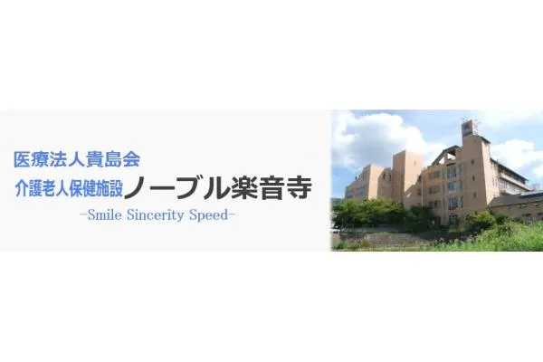介護老人保健施設 ノーブル楽音寺 医療法人 貴島会・大阪府・介護職・