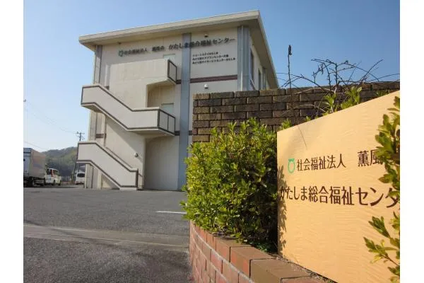 ショートステイかたしま・岡山県・介護職・