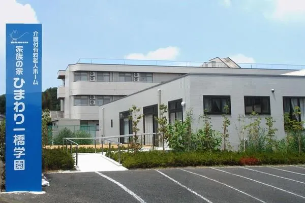 家族の家ひまわり一橋学園・東京都・施設管理者・