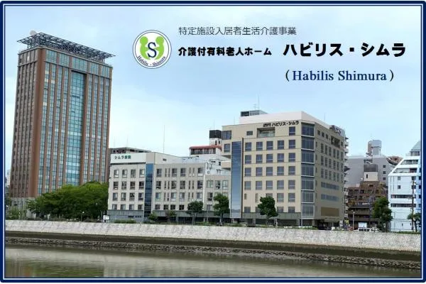介護付有料老人ホーム　ハビリス・シムラ・広島県・介護職・