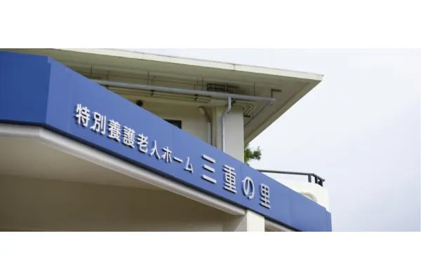 社会福祉法人　清潮会　特別養護老人ホーム　三重の里・長崎県・看護師・