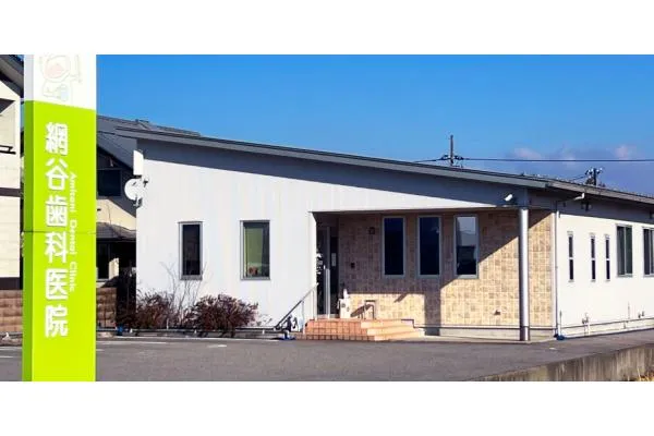 医療法人社団　網谷歯科医院・富山県・歯科医師・
