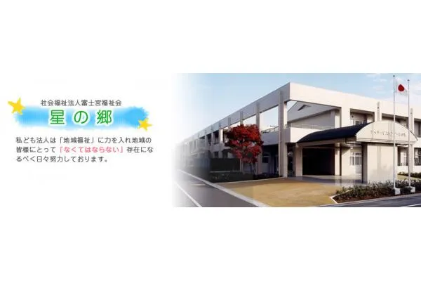 社会福祉法人　富士宮福祉会　星の郷・静岡県・介護職・