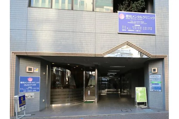 医療法人社団　櫻和会　櫻和メンタルクリニック・東京都・看護師・